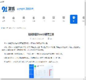 如何卸载DirectX修复工具-DirectX修复工具卸载方法 - 91手游网
