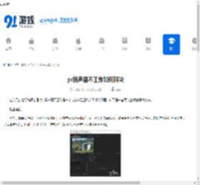 pr扬声器不工作如何解决-pr扬声器不工作的处理办法 - 91手游网