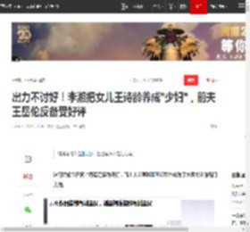 出力不讨好！李湘把女儿王诗龄养成\少妇\，前夫王岳伦反备受好评|江铠同|娱乐圈|李湘(主持人)_网易订阅