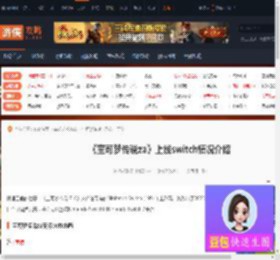 宝可梦传说za支持switch吗-宝可梦传说za上线switch情况介绍-游侠网