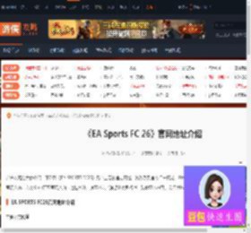 EA SPORTS FC 26官网在哪-EA SPORTS FC 26官网地址介绍-游侠网