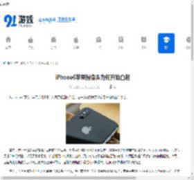 iPhone6苹果摄像头为何开始凸起-从iPhone6起苹果摄像头开始凸起的原因 - 91手游网