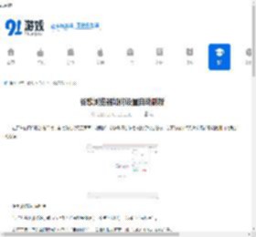 谷歌浏览器如何设置自动刷新-谷歌浏览器自动刷新的方法 - 91手游网