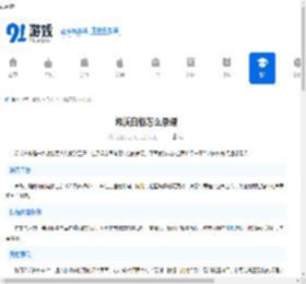 希沃白板怎么录课-希沃白板如何开展录课 - 91手游网