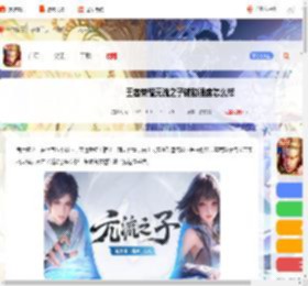 王者元流之子辅助强吗-王者荣耀元流之子辅助强度怎么样_游侠手游