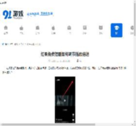 红果免费短剧如何调节播放倍速-红果免费短剧怎样调整播放倍速 - 91手游网