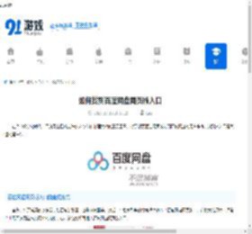 如何找到百度网盘网页版入口-百度网盘网页版入口在哪 - 91手游网