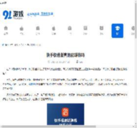 快手极速版真的能赚钱吗-快手极速版可不可以赚钱 - 91手游网