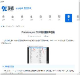 Premiere pro 2020如何删除声音轨-Premiere pro 2020怎样删除声音轨 - 91手游网