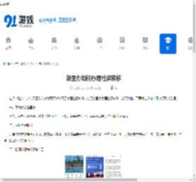 浙里办如何办理社保转移-浙里办办理社保转移的方法 - 91手游网