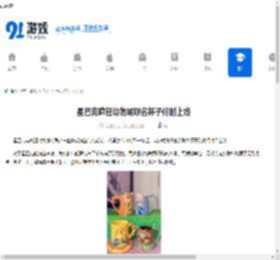 星巴克疯狂动物城联名杯子何时上线-星巴克疯狂动物城联名杯子上线时间是什么时候 - 91手游网