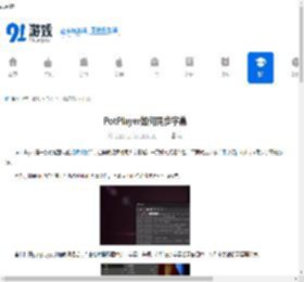 PotPlayer如何同步字幕-PotPlayer同步字幕的方法 - 91手游网