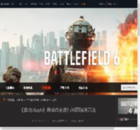 战地风云6游戏尚未发行问题解决方法-游侠网