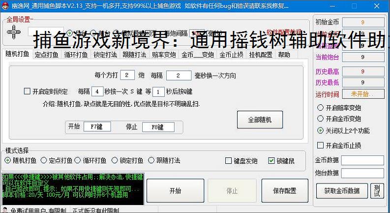 捕鱼游戏新境界：通用摇钱树辅助软件助力高效得分