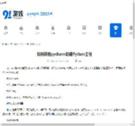 如何使用pycharm新建Python工程-pycharm新建Python工程的方法 - 91手游网