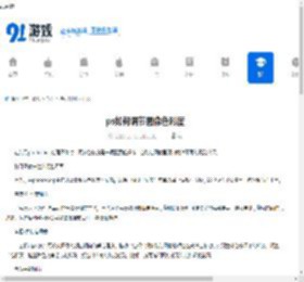 ps如何调节图像色彩度-ps调节图像色彩度的方法 - 91手游网