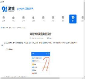 如何关闭淘宝免密支付-淘宝免密支付关闭方法 - 91手游网