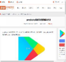 google play商店无法登录怎么办-googleplay商店无法登录解决方法_游侠手游