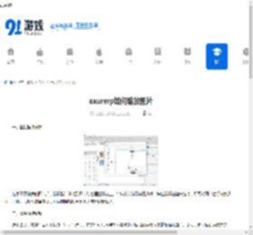 axurerp如何缩放图片-axurerp怎样进行图片缩放 - 91手游网