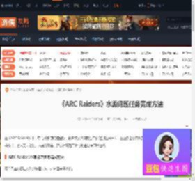 ARC Raiders水源问题任务怎么完成-水源问题任务完成方法-游侠网